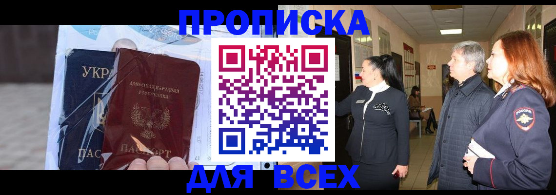 прописка регистрация в Барнауле