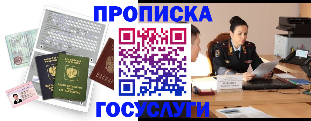 прописка для работы в Барнауле