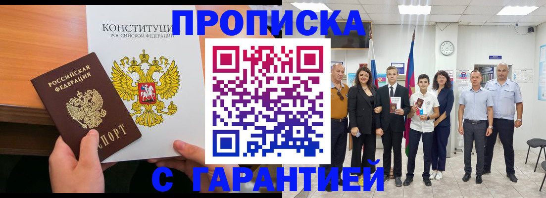 прописка 2025 в Барнауле